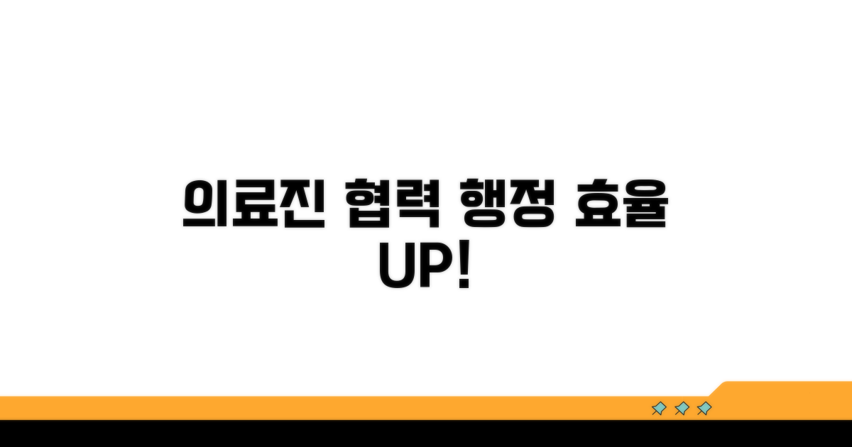 의료진 협력 및 행정 업무