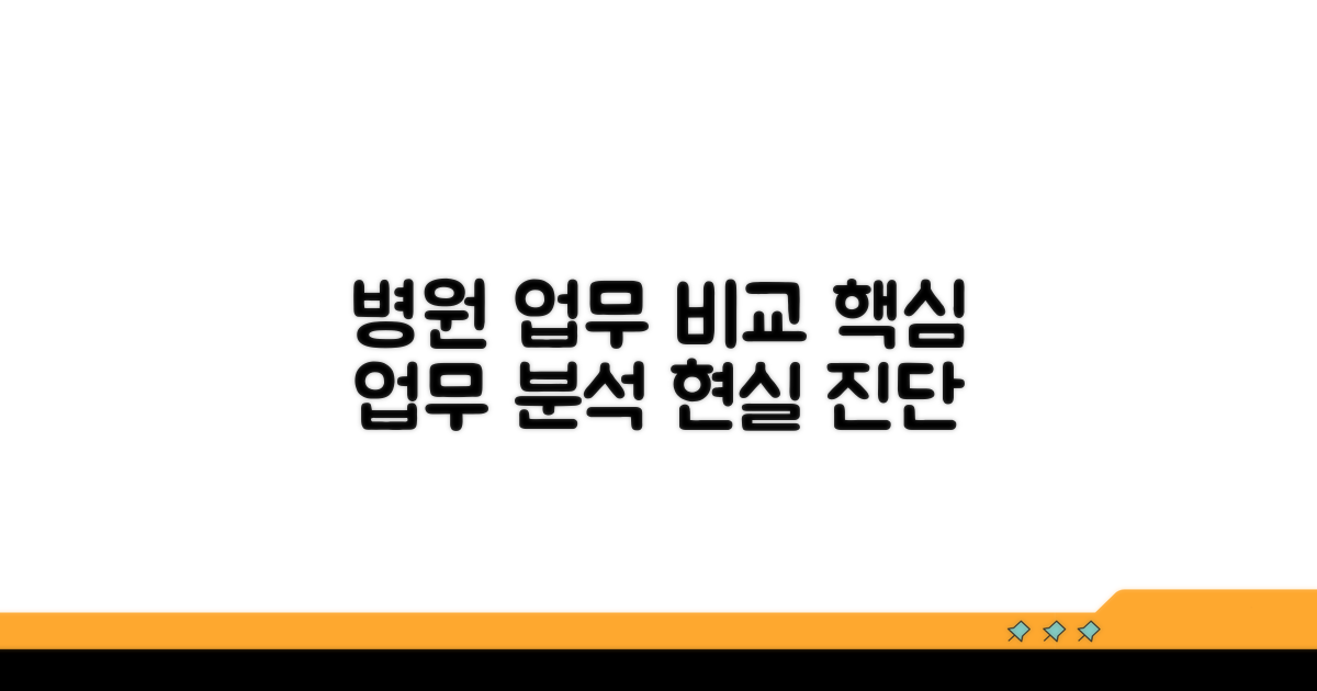 병원별 실무 업무 비교 분석