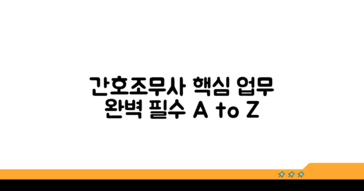 간호조무사 핵심 업무 총정리