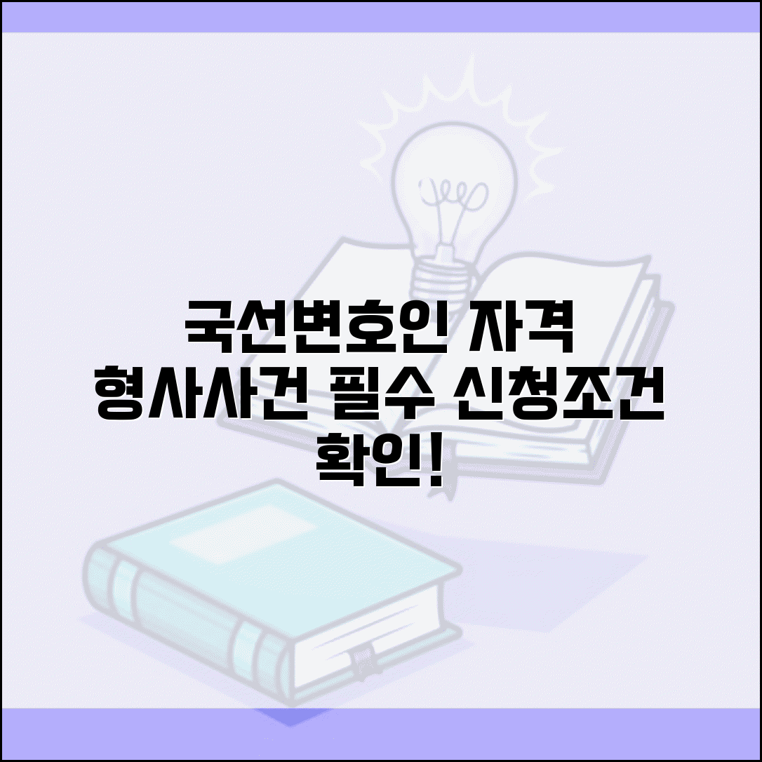 국선변호사 신청 조건 | 형사사건 국선변호인 선임 신청과 자격 요건