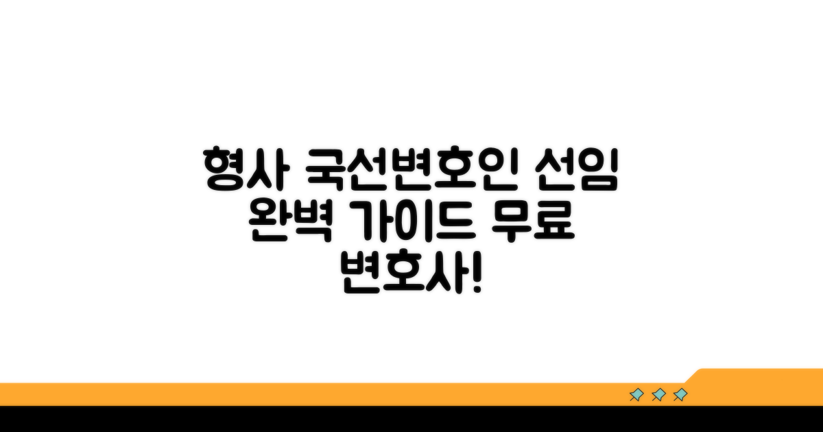 형사사건 국선변호인 선임 안내