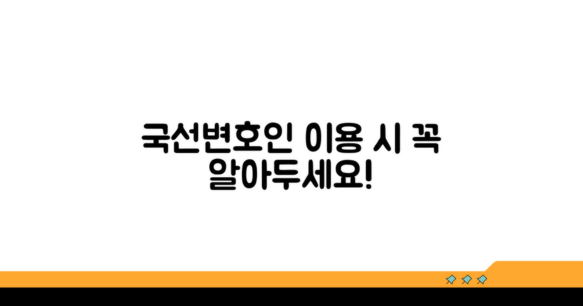 국선변호인 제도 이용 시 주의점