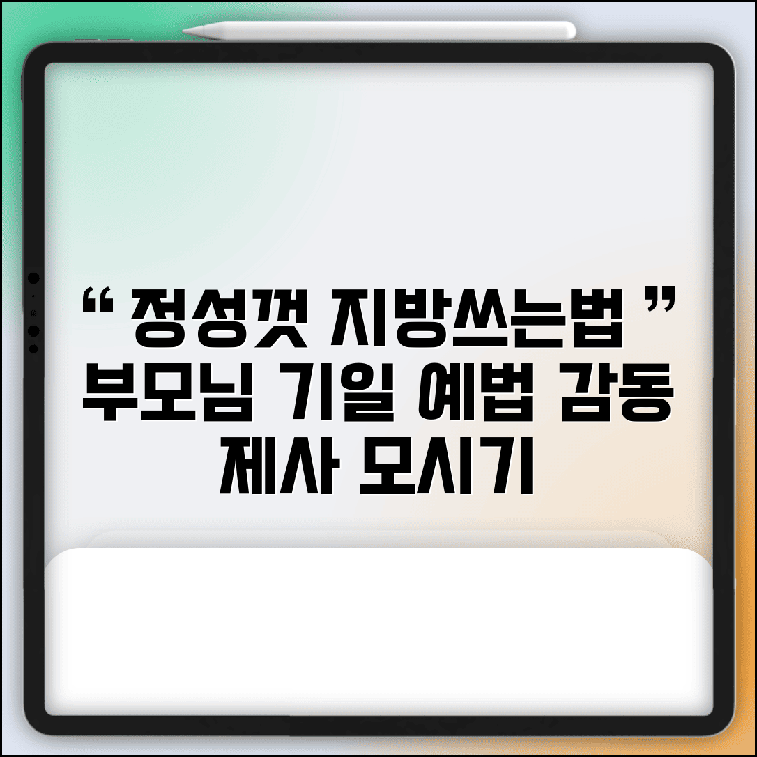 부모님 제사 지방쓰는법 정성스럽게 | 돌아가신 부모님 모시는 지방 작성과 모시는 예법