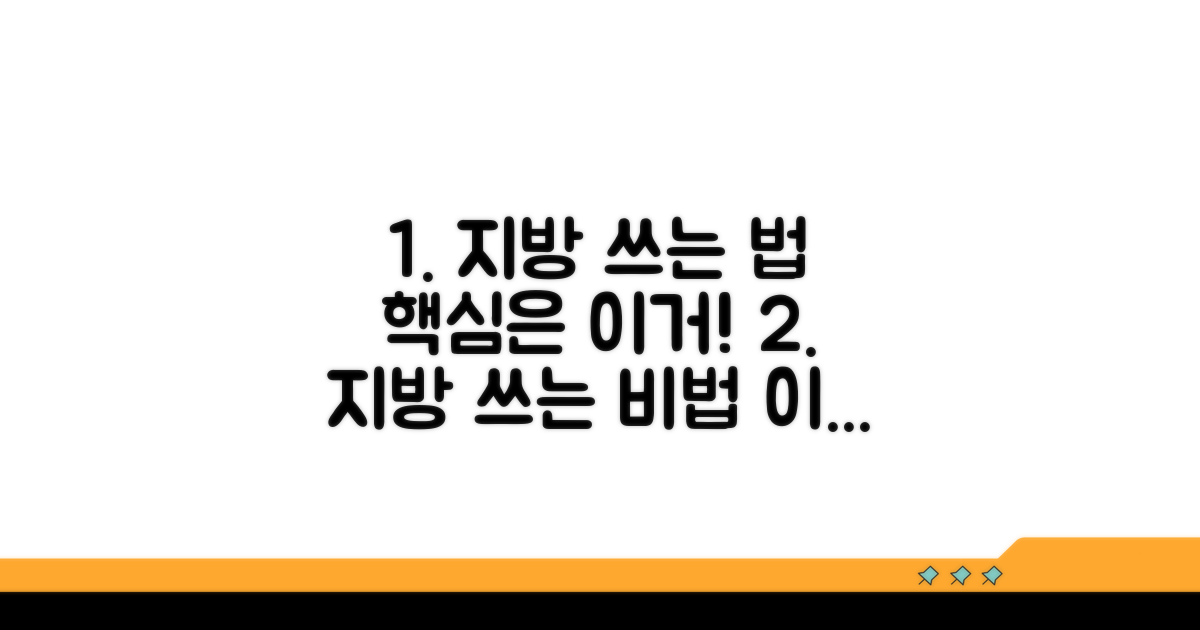 정성껏 지방 쓰는 방법