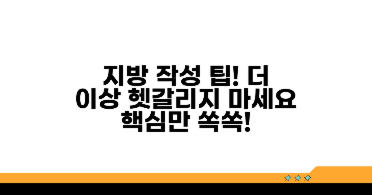 헷갈리는 지방 작성 팁