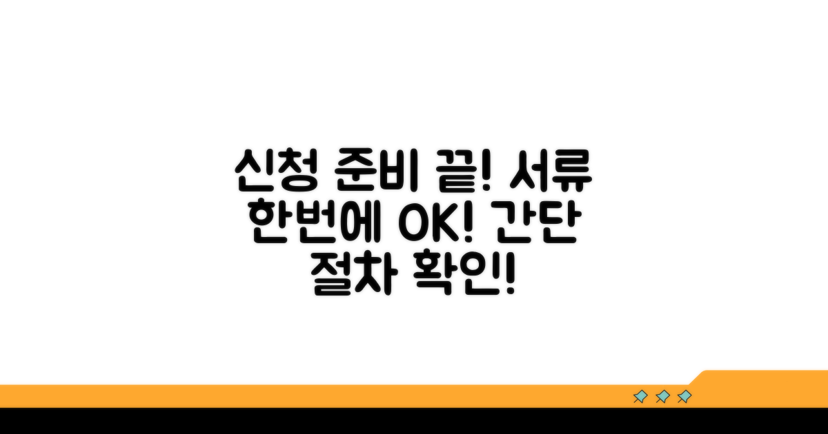 신청 절차와 준비 서류
