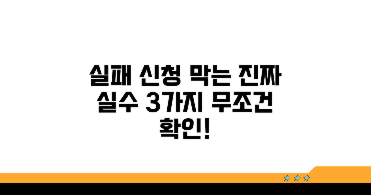 신청 실패하는 흔한 실수