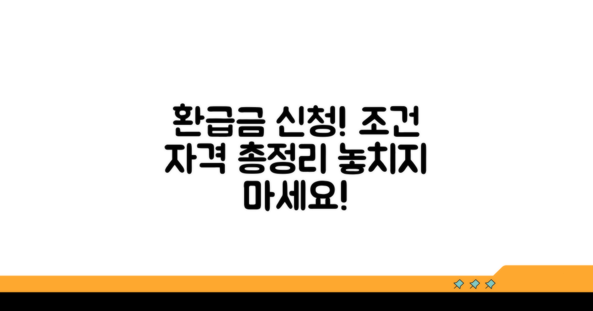 환급금 신청 조건과 자격