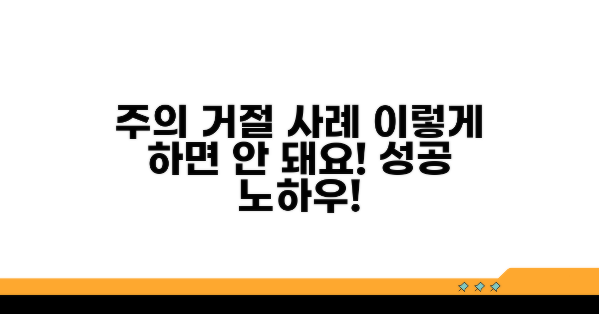 주의사항 및 거절 사례