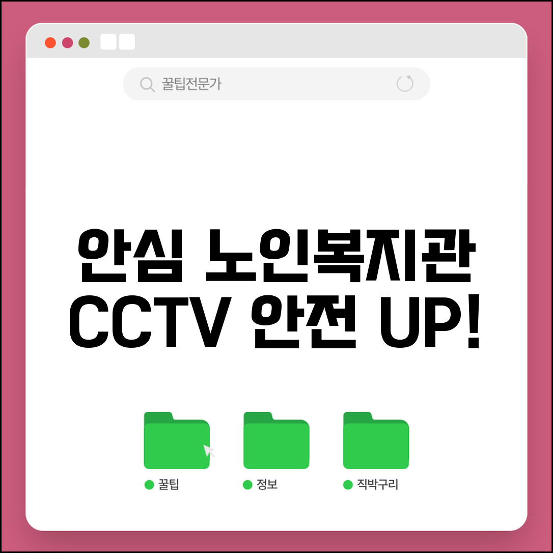 노인복지관 CCTV 설치 | 노인시설 안전 CCTV 설치 구청 노인복지과