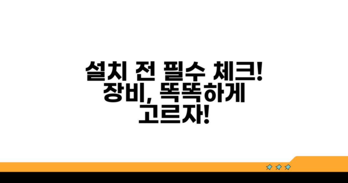 설치 전 확인 사항 및 장비 선택