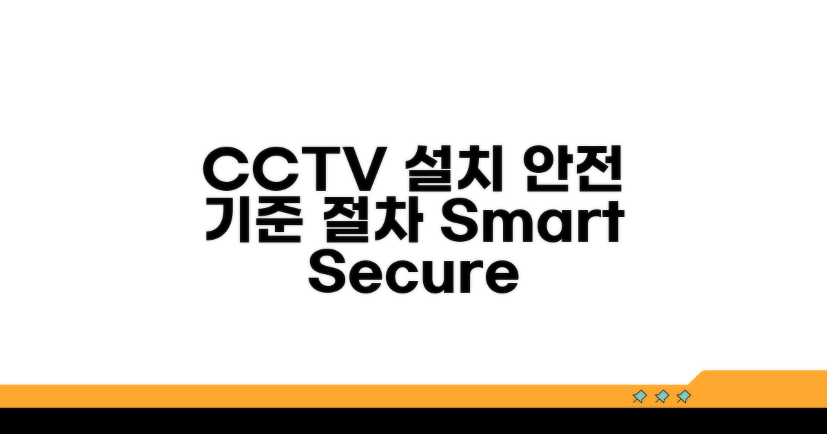 안전 CCTV 설치 기준과 절차