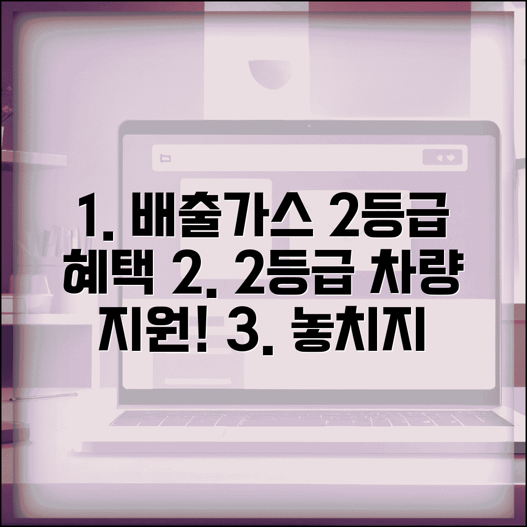 배출가스 2등급 장점 | 2등급 차량 혜택 및 지원