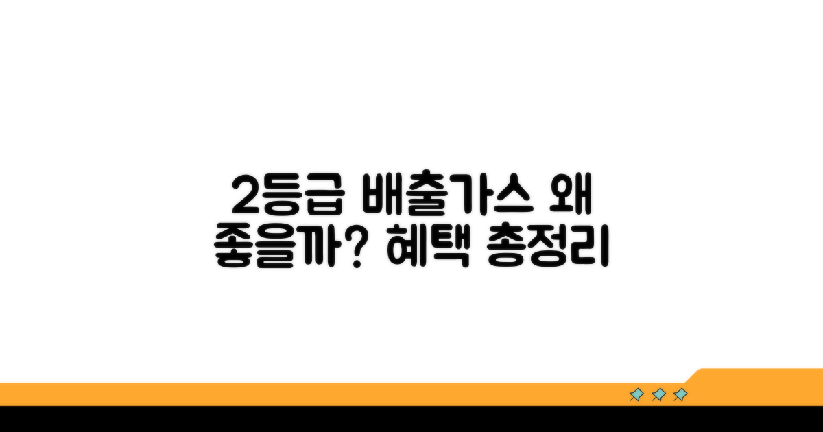 배출가스 2등급, 왜 좋을까?