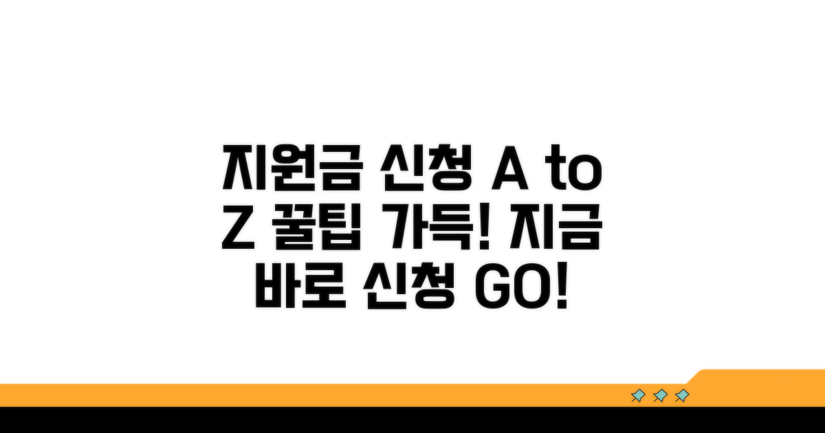 지원금 신청 방법과 절차