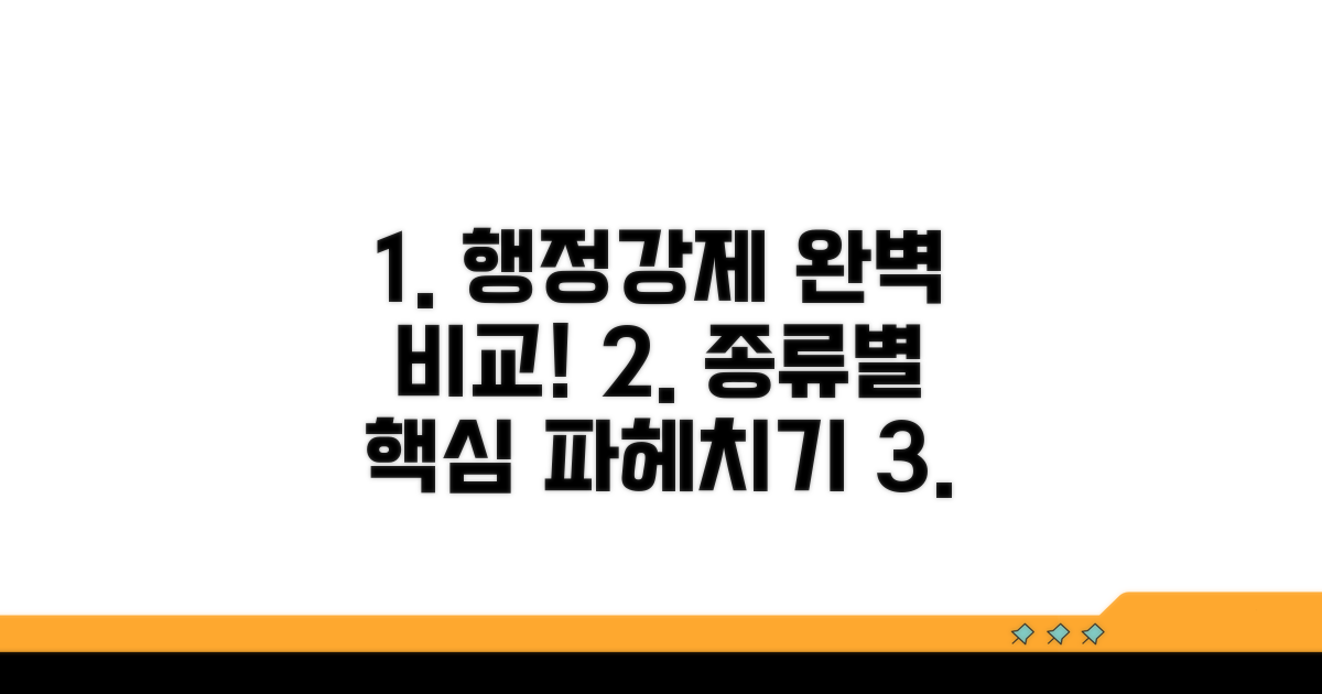 행정강제 종류별 비교 분석