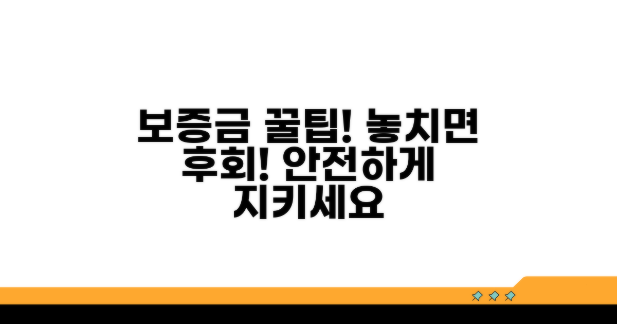 보증금 관련 주의할 점과 위험 관리