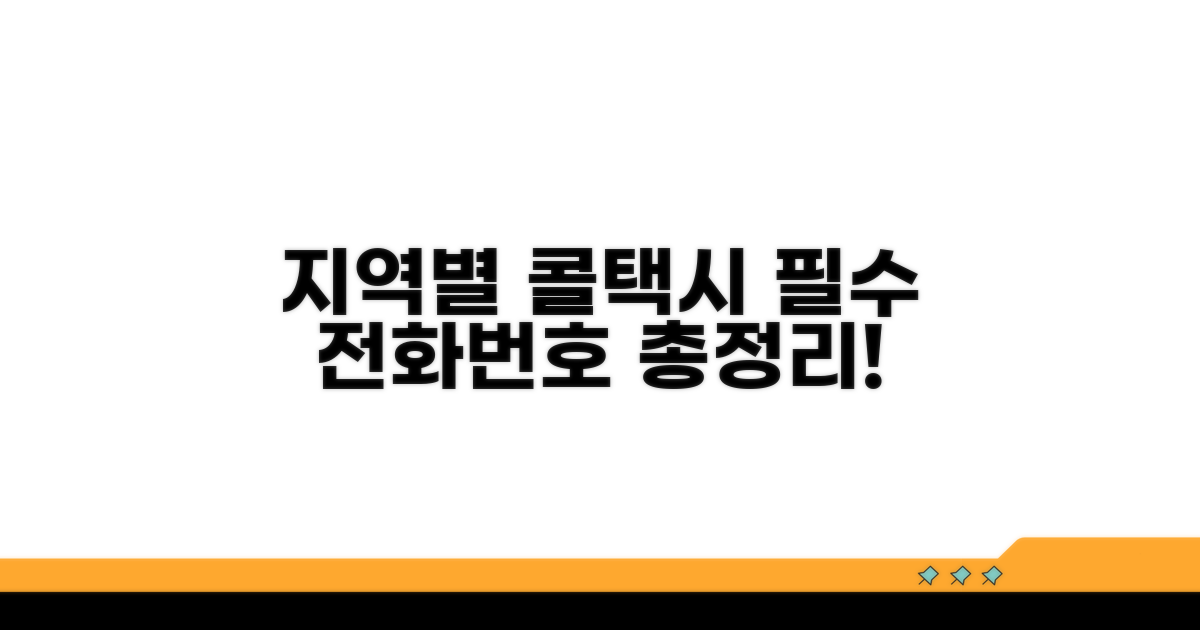 지역별 콜택시 전화번호 완벽 정리