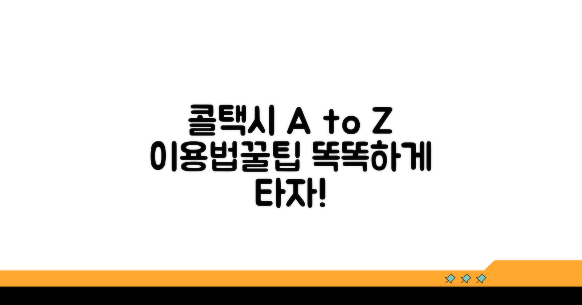 콜택시 이용 방법 및 꿀팁