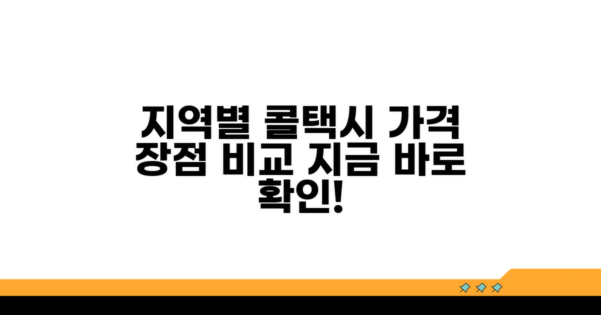 지역별 콜택시 서비스 비교 분석