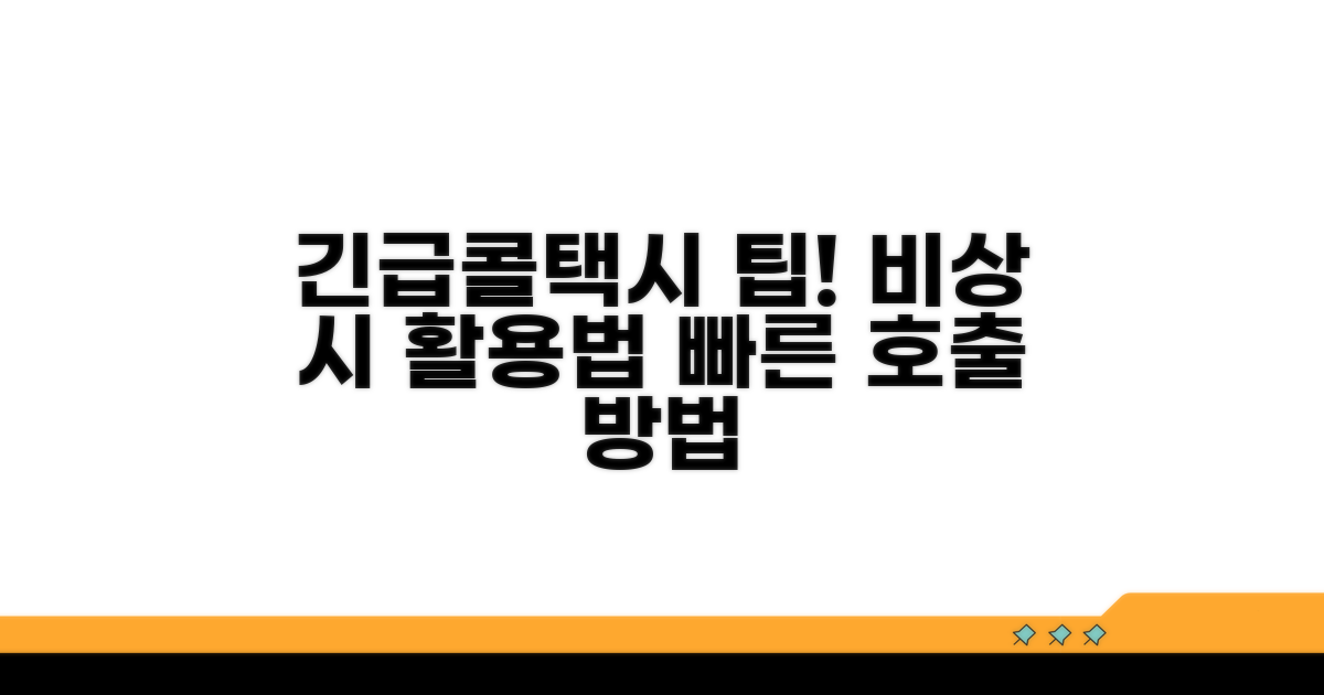 긴급 상황 시 콜택시 활용법