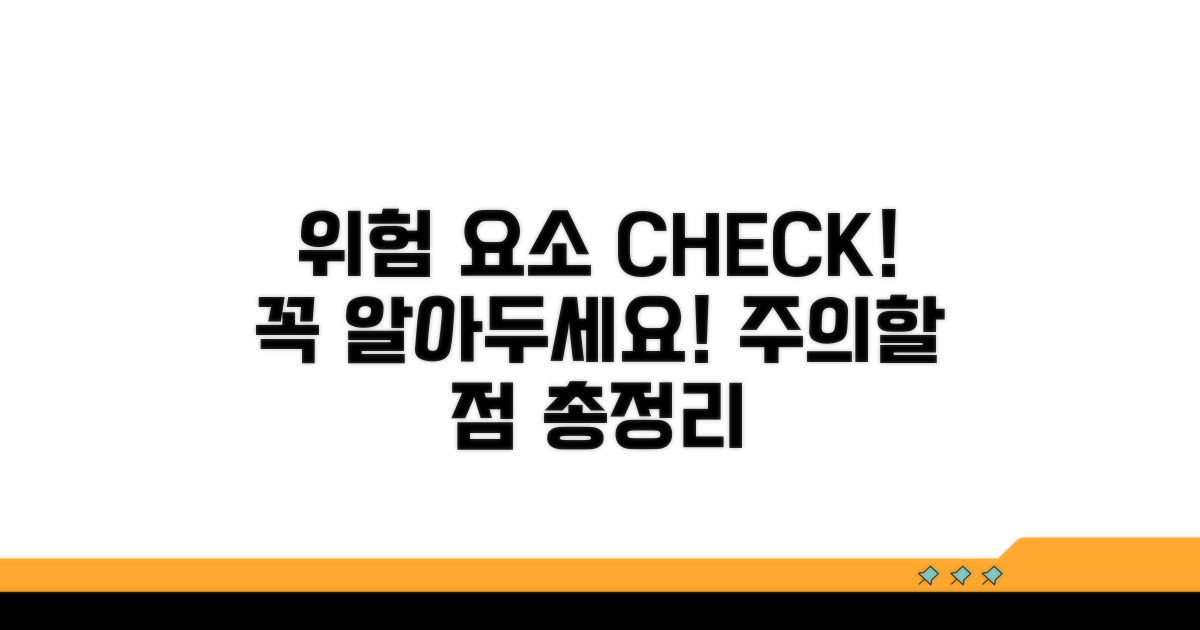 주의할 점과 위험 요소 체크
