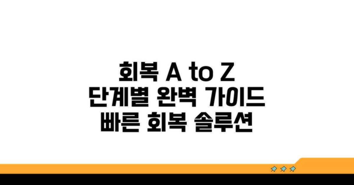 회복 기간과 실천 절차 안내