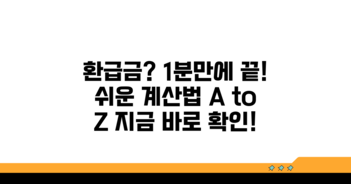 간단하게 알아보는 환급금 계산법
