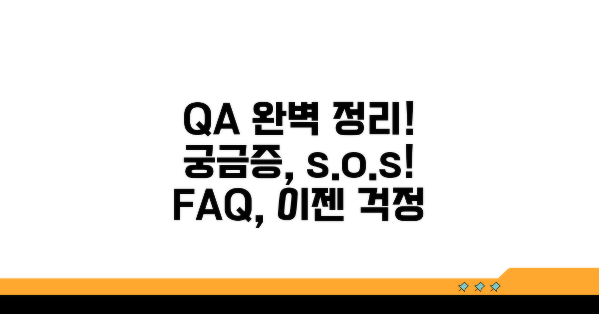 궁금증 해결! 자주 묻는 질문 (FAQ