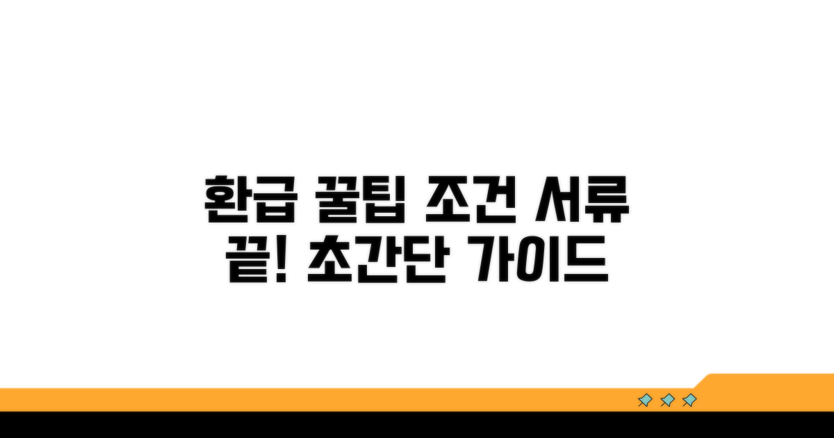 환급 조건과 필요 서류 완벽 정리
