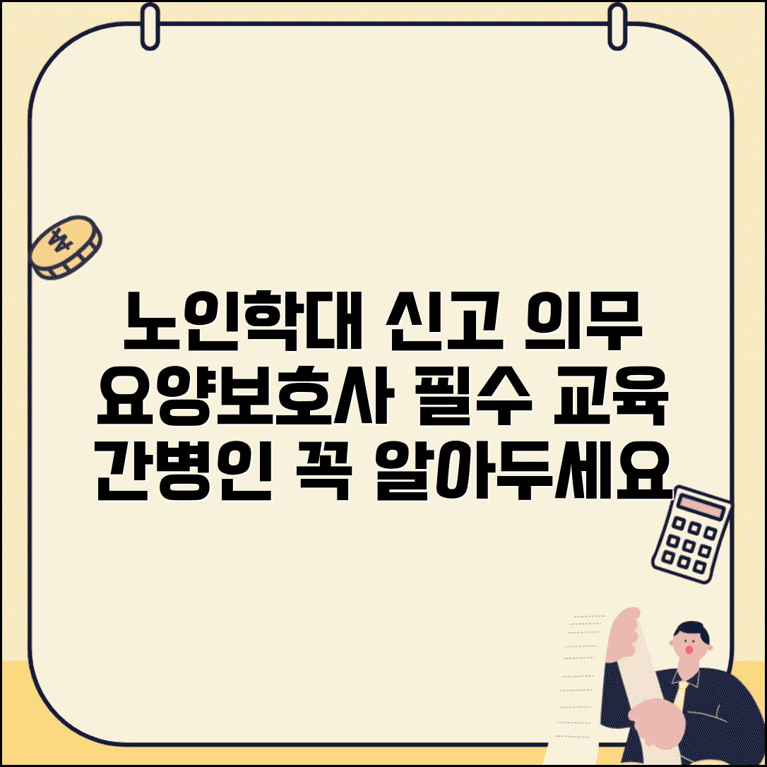 노인보호 신고 의무자 교육 | 요양보호사 간병인 등 노인 접촉 직종 학대 신고 의무 교육