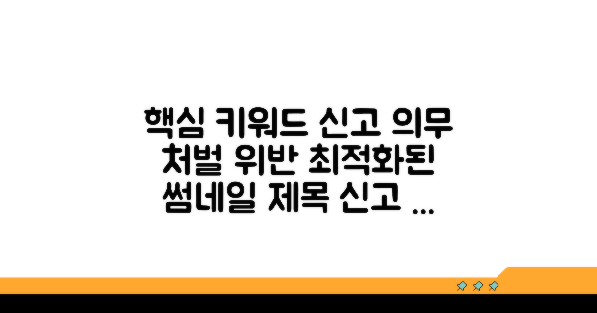 신고 의무 위반 시 처벌 규정