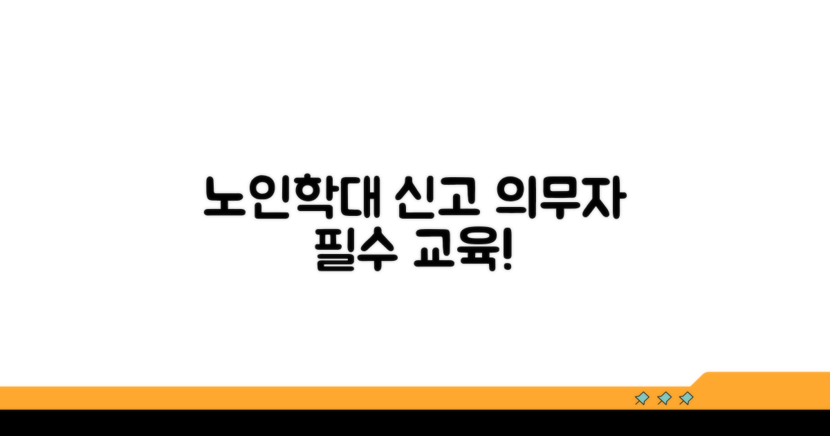 노인학대 신고 의무자 교육이란
