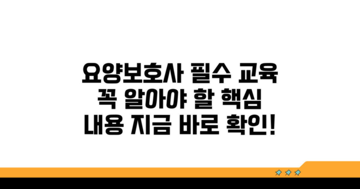 요양보호사 필수 교육 내용 안내
