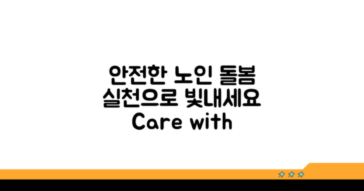 안전한 노인 돌봄을 위한 실천