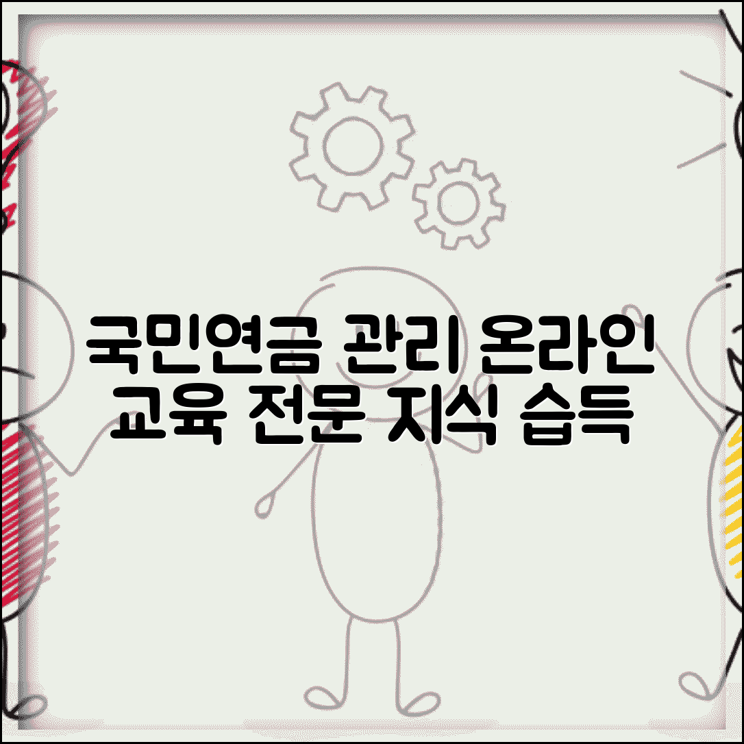 사이버연수원 국민연금 연금 관리 | 국민연금 상담사 교육 온라인으로 전문 지식 습득