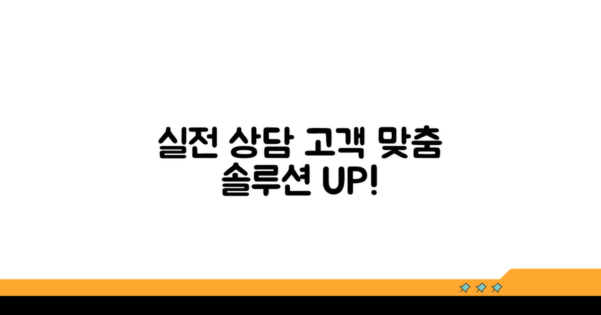 실전 상담 기술: 고객 맞춤 솔루션