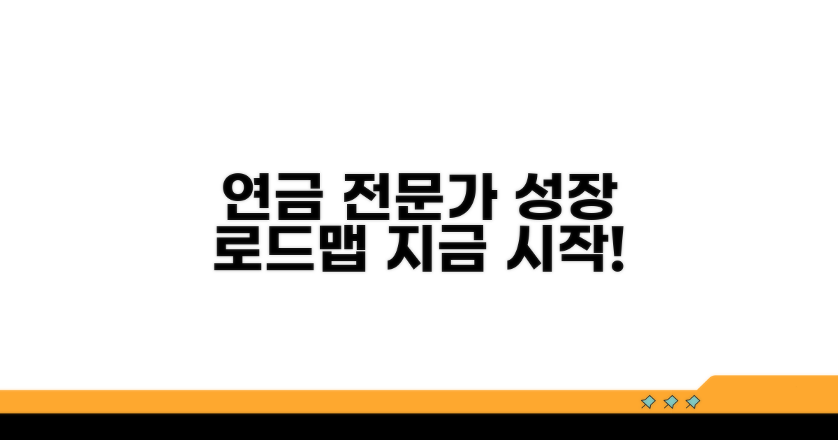 연금 관리 전문가로 성장하는 길