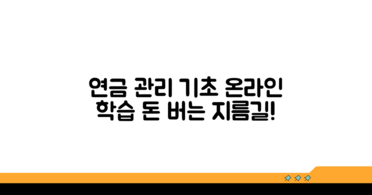 온라인으로 배우는 연금 관리 기초