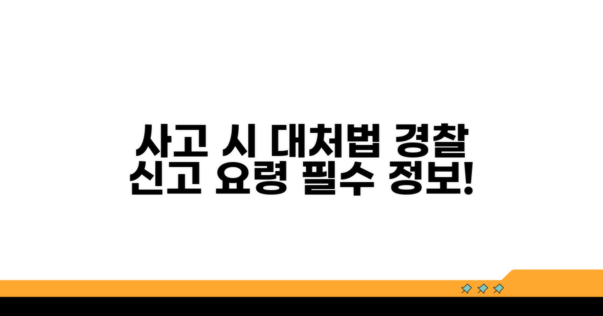 자동차 대처 및 경찰 신고 요령