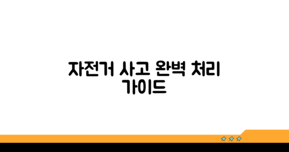 자전거 사고 처리 절차 완벽 안내
