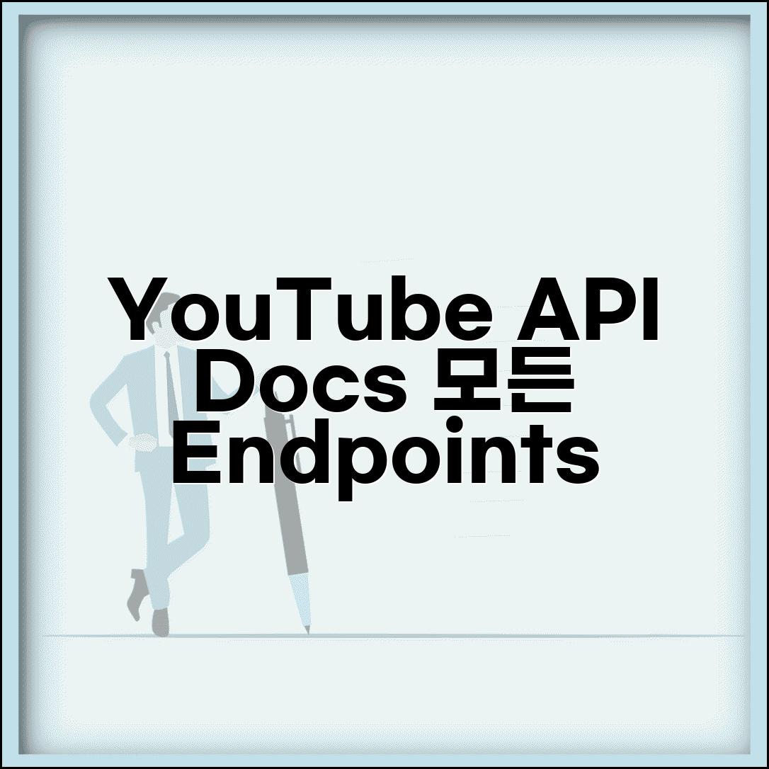 YouTube API Docs 공식 문서 | Google 개발자 문서에서 모든 엔드포인트와 매개변수 완벽 이해