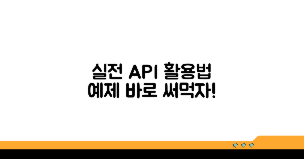 실전 API 활용법과 예제