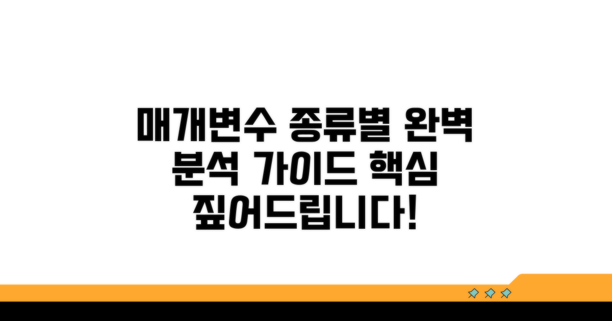 매개변수 종류별 완벽 분석 가이드