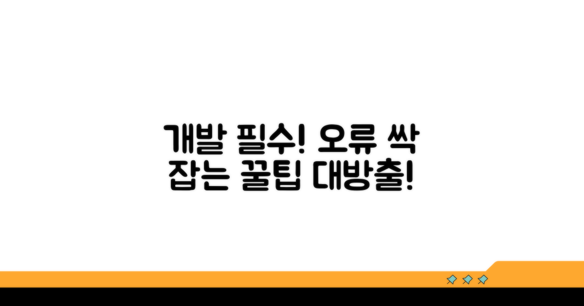 개발 시 주의사항 및 오류 해결 팁