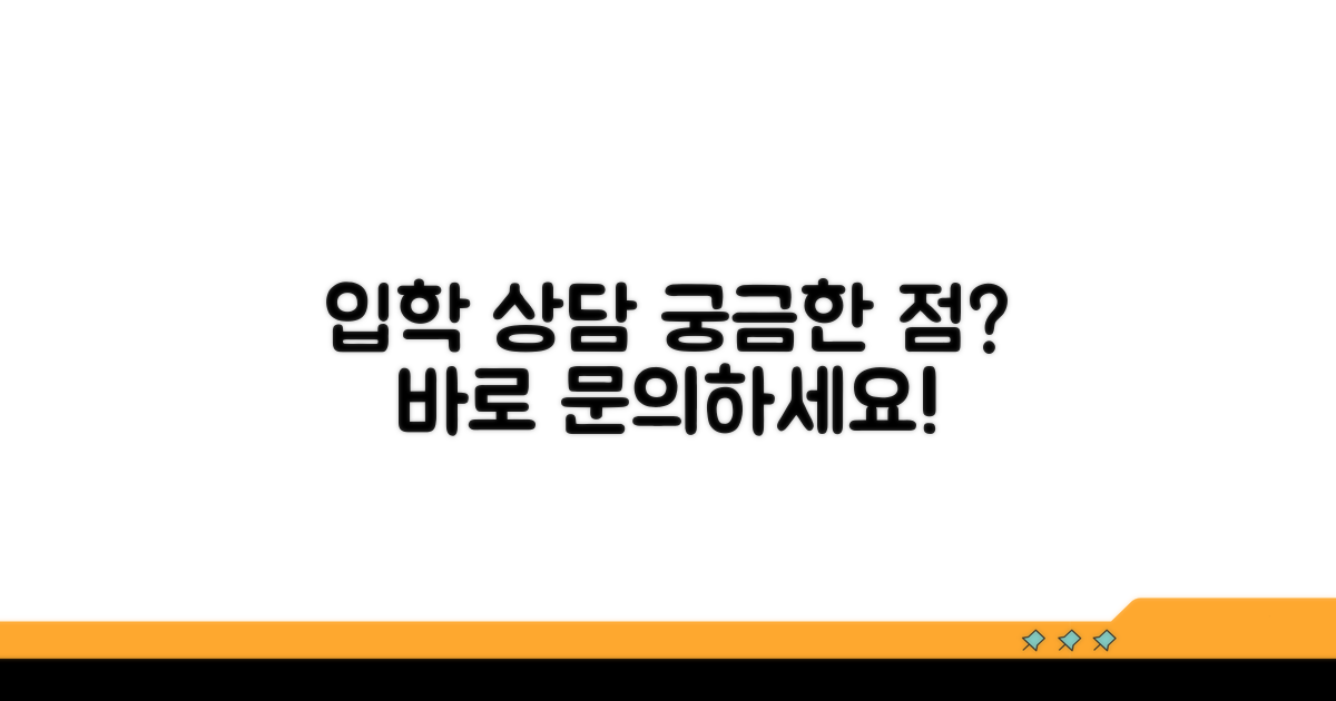 입학 상담 및 문의처 안내