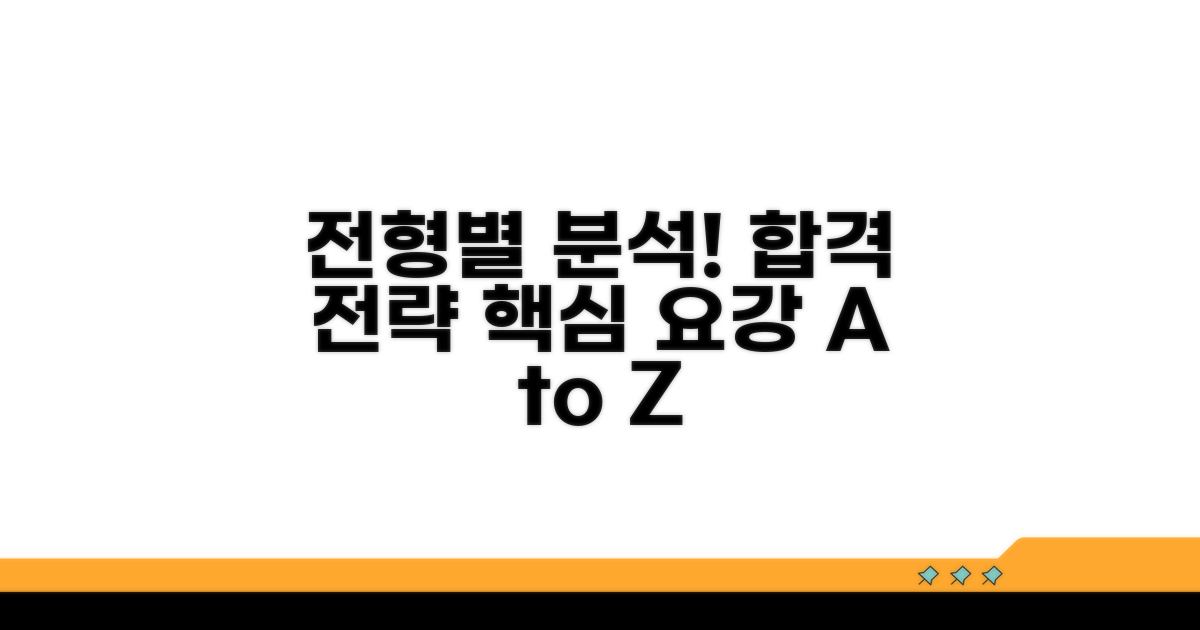 전형별 모집 요강 상세 분석