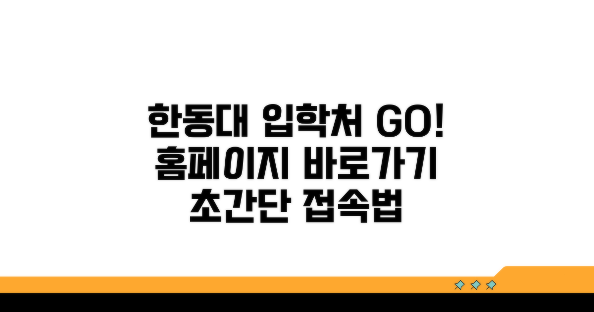 한동대 입학처 홈페이지 접속 방법