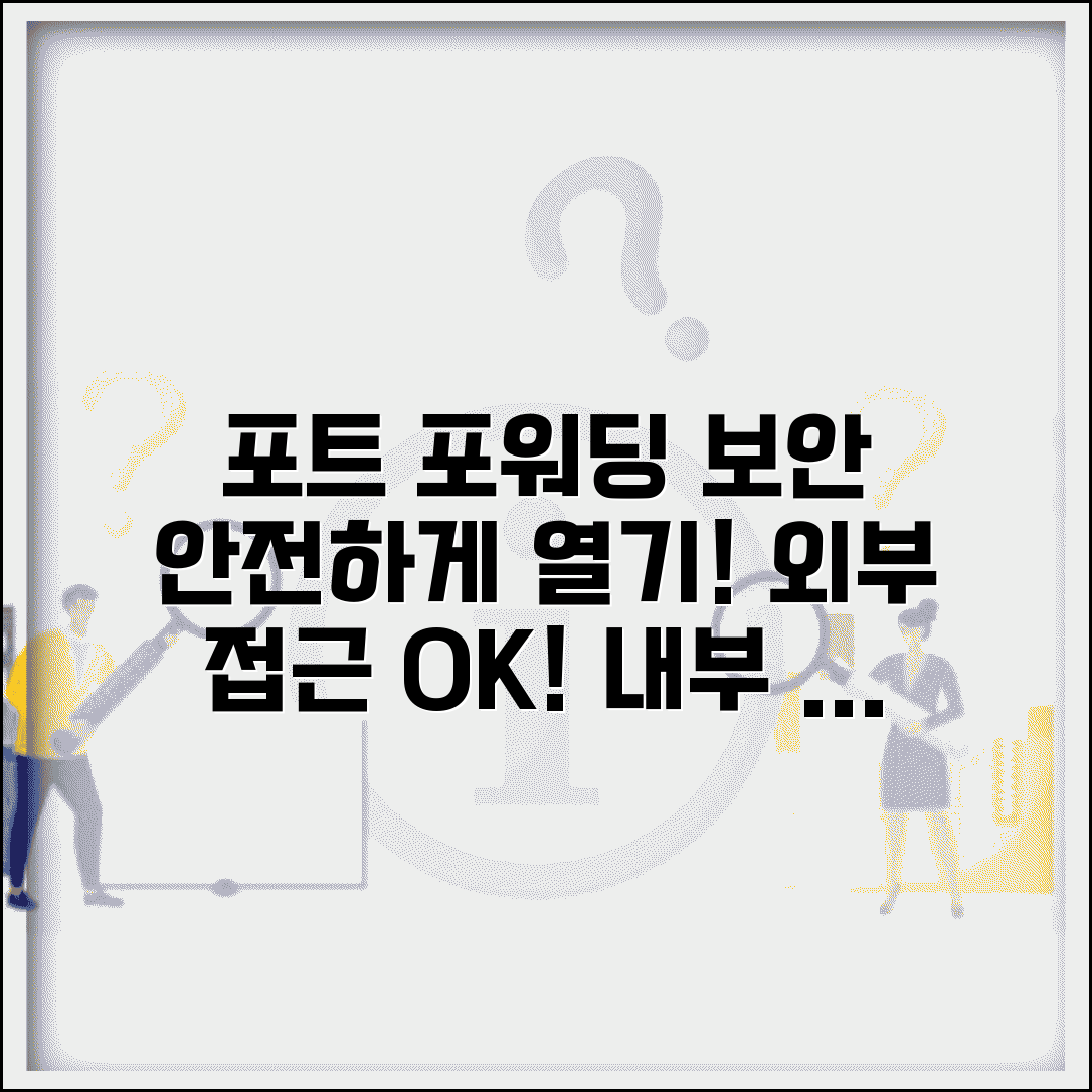 포트 포워딩 보안 설정 | 특정 서비스 접근 허용하면서도 네트워크 보안 유지하기
