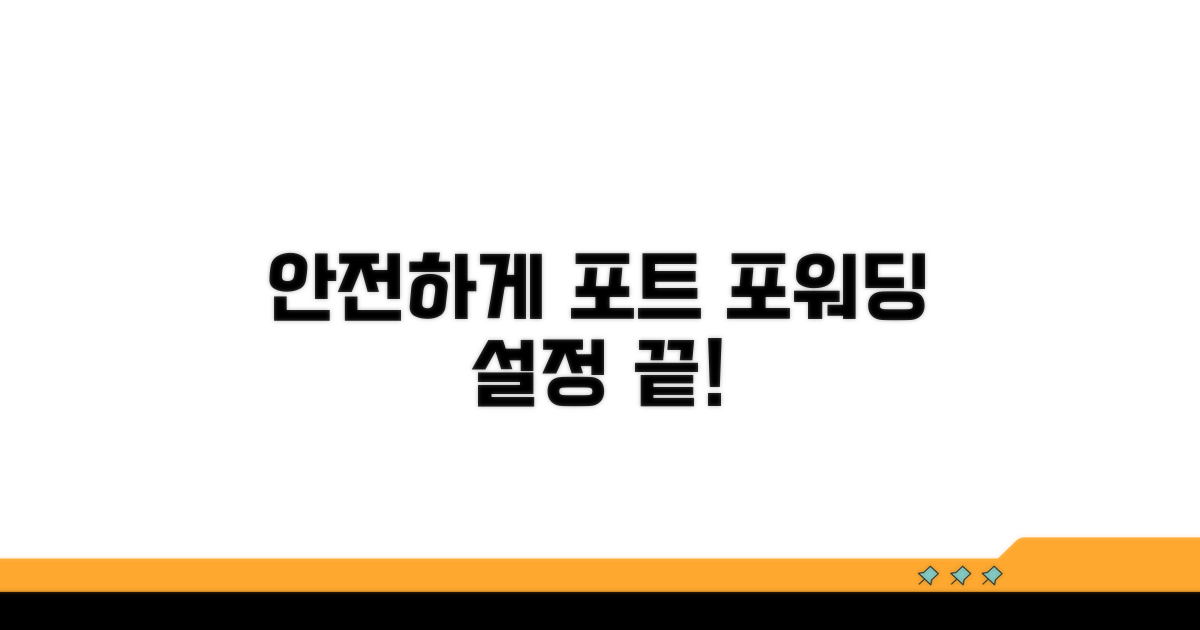 안전하게 포트 포워딩 설정하는 법